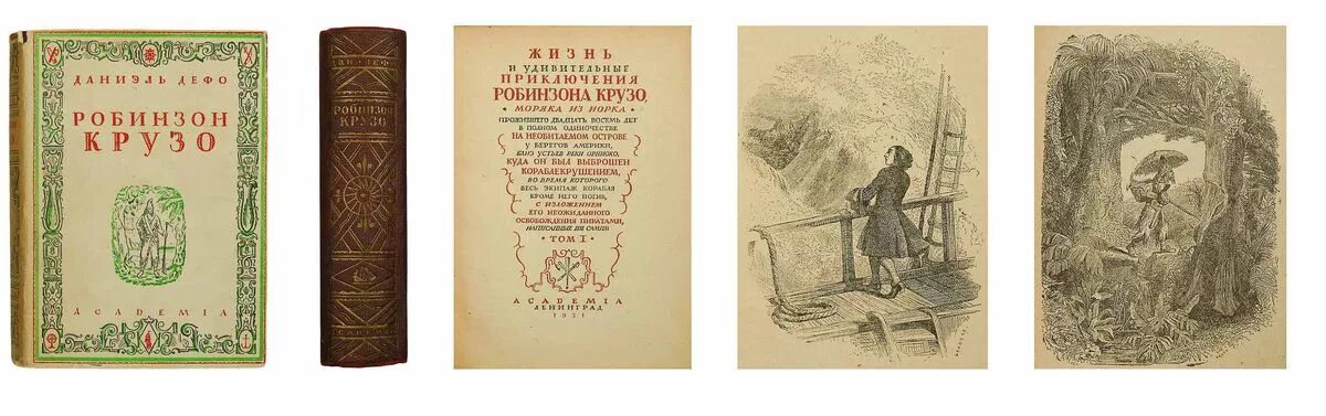 Робинзон Крузо Академия 1931 год. Жизнь и приключения Робинзона Крузо. Д Дефо жизнь и удивительные приключения Робинзона Крузо. Приключения Робинзона Крузо, моряка из Йорка.