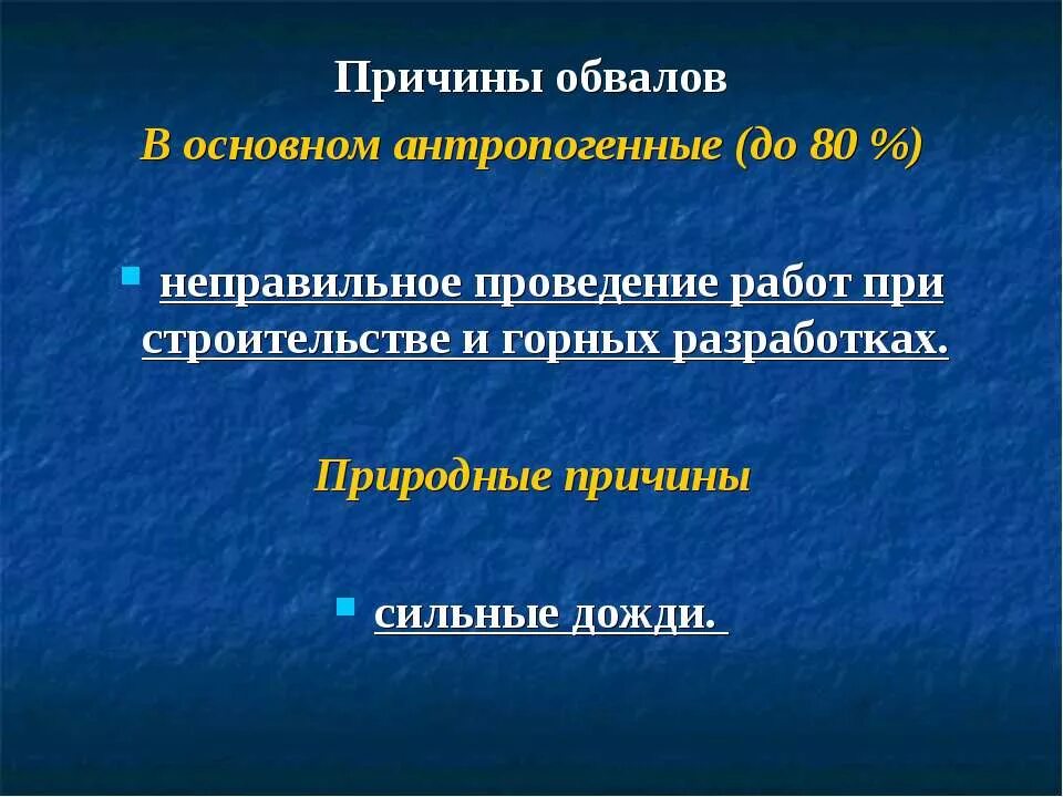 происхождение обвалов. причины образования обвалов. возникновение обвала. причины вызывающие оползни. происхождение обвалов.