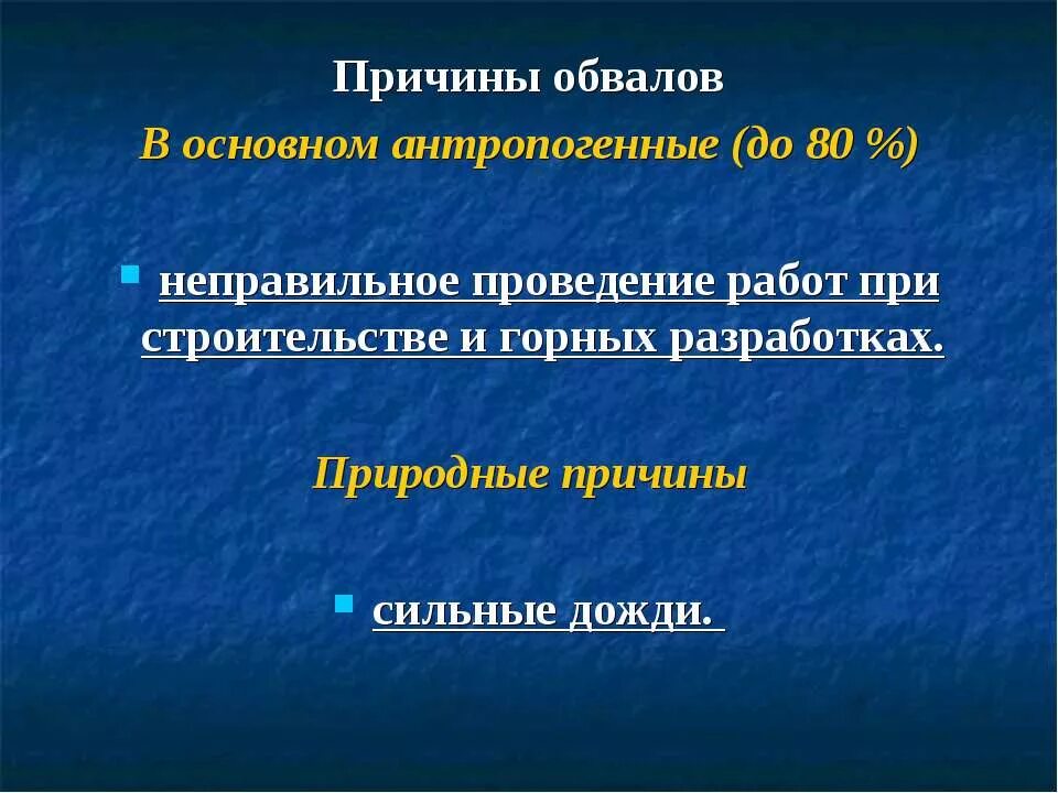 Причины обвалов. Причины возникновения обвалов кратко. Причины образования обвалов. Обвалы причины обвалов. Основные причины обвала