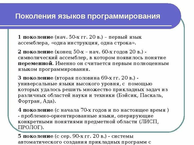 Языки 1 поколения. Поколения языков программирования. 5 Поколений языков программирования. Языки программирования. Поколения языков программирования. Алфавит языка программирования.