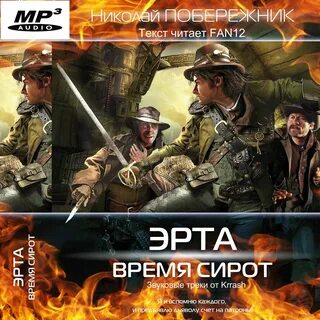Попал в тела сироты аудиокнига