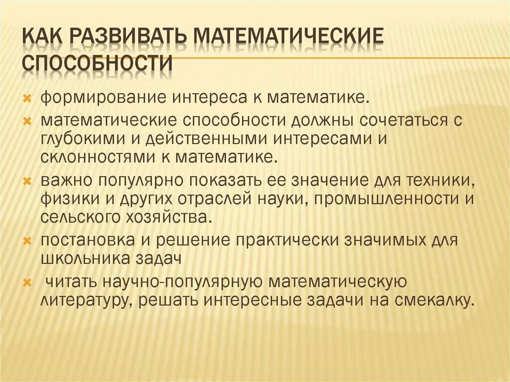 Развитие математических способностей