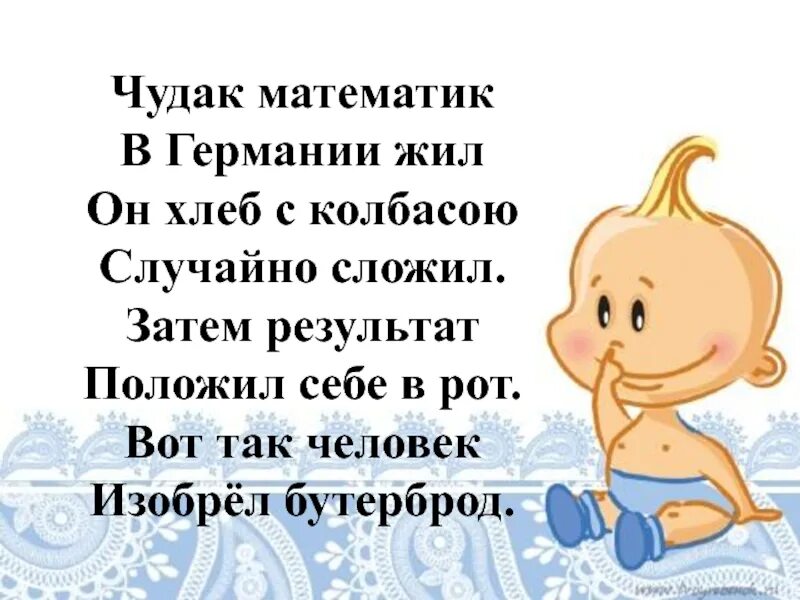 Чудак математик. Чудак математик в германии жил он хлеб с колбасою случайно. чудак математик в германии жил существительное. чудак математик в германии жил он хлеб с колбасою случайно сложил. отметь существительное в тексте чудак математик в германии жил.