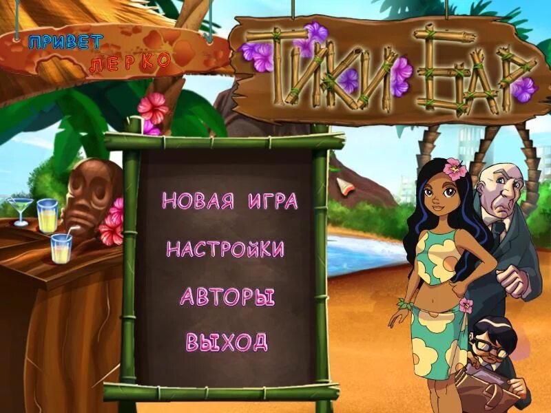 Mini Tiki game. Тику игру про тику и игру. Игра Тики ту Райт. Самые модные Тики бары. Скачай игру бари