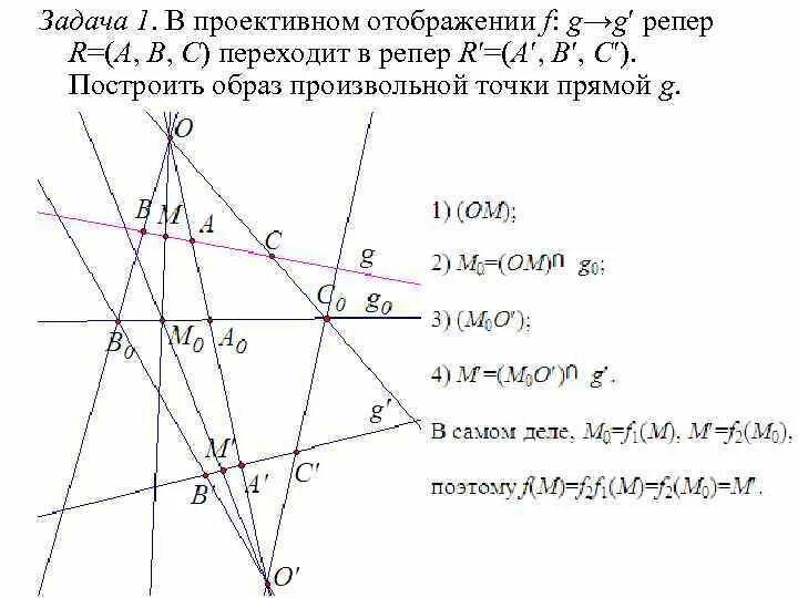 Проективное отображение прямой и плоскости. Проективное отображение прямой на прямую. Проективные координаты точки на проективной прямой. Проективное преобразование прямой. Преобразования точек плоскости