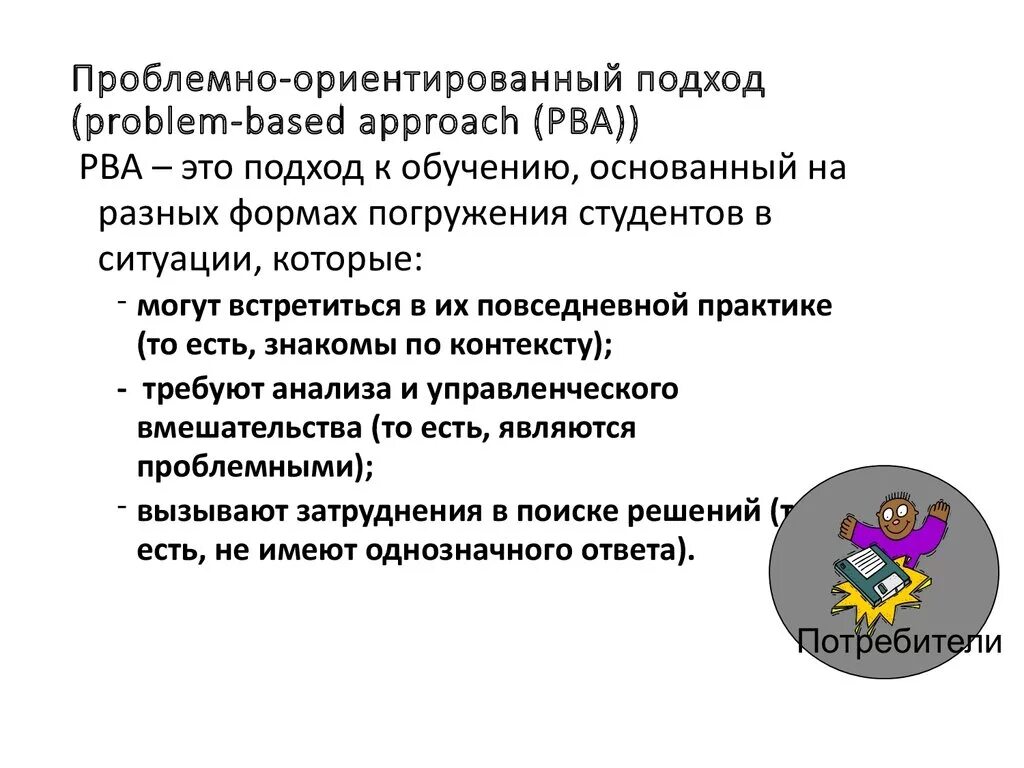 Какой подход ориентирует. Проблемно-ориентированный подход. Проблемно ориентированный подход характеризуется. Проблемно-ориентированные подходы:. Проблемно-ориентированный подход характеризуется в реабилитации.