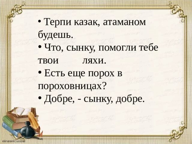 Выражение терпи. Терпи казак атаманом будешь. Терпи Козак атаманом будешь. Терпи казак атаманом будешь кто сказал. Терпи казак атаманом будешь рисунок.