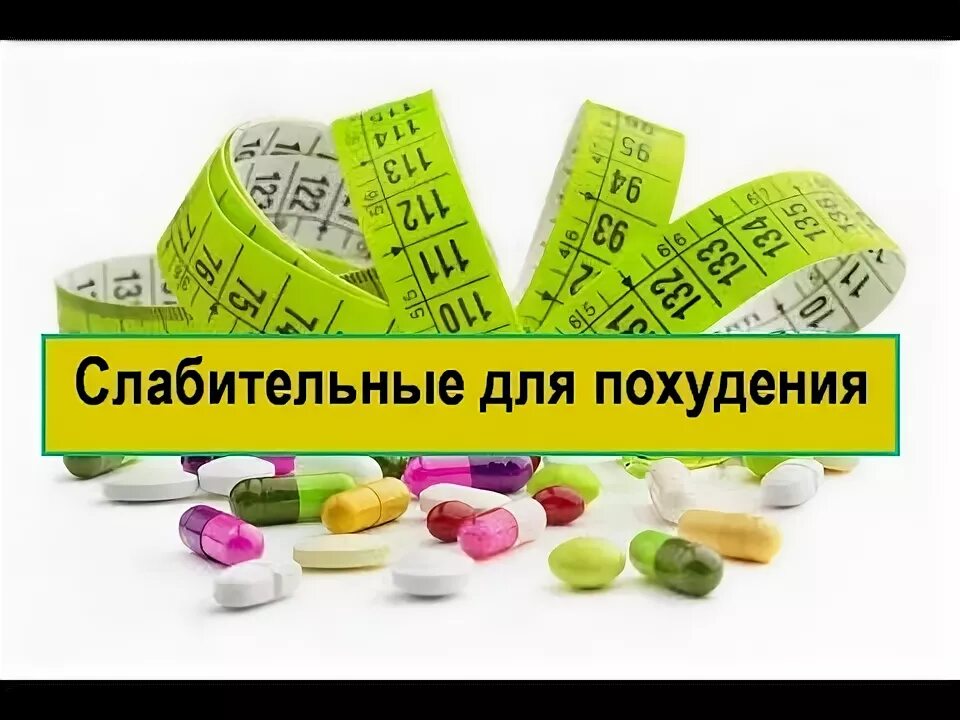 Слабительное помогает похудеть. Эффективное слабительное для похудения. Слабительные таблетки для похудения. Лучшие слабительные для похудения. Слабительные таблетки дешевые для похудения.