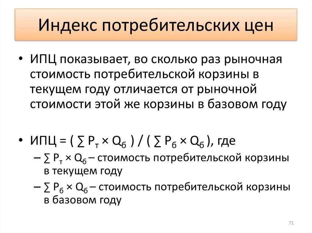 Индекс потребительских цен. Что показывает индекс потребительских цен. Индекс ИПЦ. Индекс потребительских цен и это индекс.