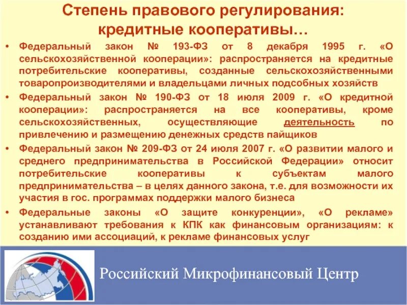 Закон о кооперации рф. ФЗ О сельскохозяйственной кооперации. Закон 193 ФЗ О сельскохозяйственной кооперации. Потребительский кооператив правовое регулирование. Федеральный закон о сельском хозяйстве.