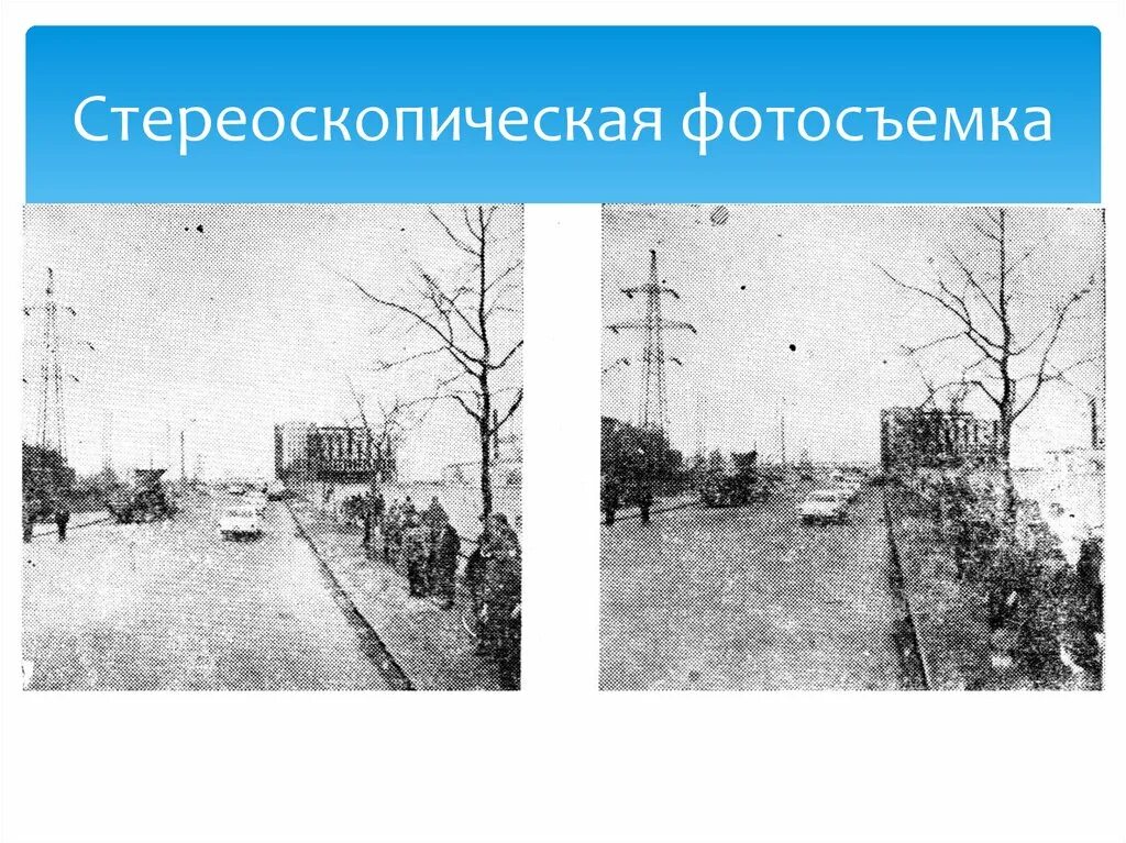 Стереоскопическая фотосъемка. Стереоскопическая фотосъемка в криминалистике. стериотическая фотосъемка в криминалистике. стереоскопический метод съемки.