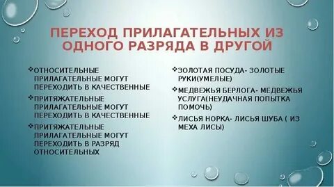 Прилагательные могут переходить