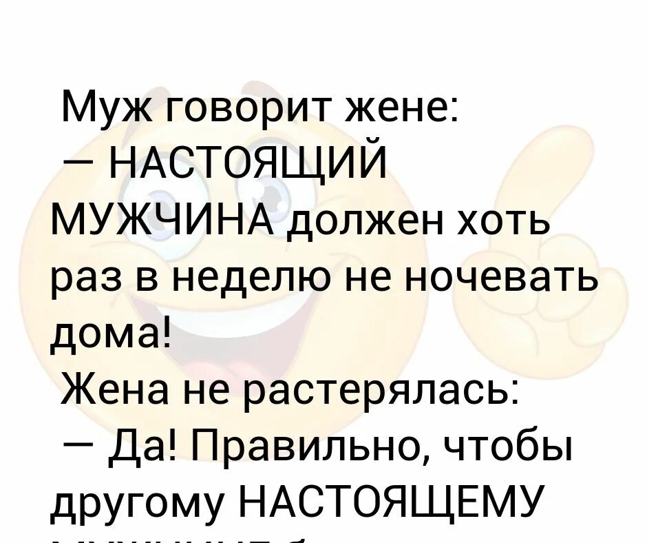 Муж помогал жене с другом. Муж жене. Жена говорит мужу. Муж говорит жене. Муж говорит жене настоящий мужчина.