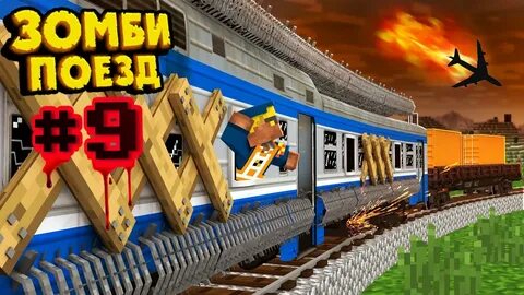 Включи зомби апокалипсис поезд