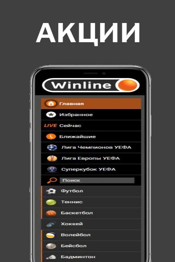 Приложение винлайн для андроида winline apk info. Winline приложение. Винлайн букмекерская приложение для андроид АПК. Скрин из приложения Винлайн. Приложение Винлайн для андроида как выглядит.