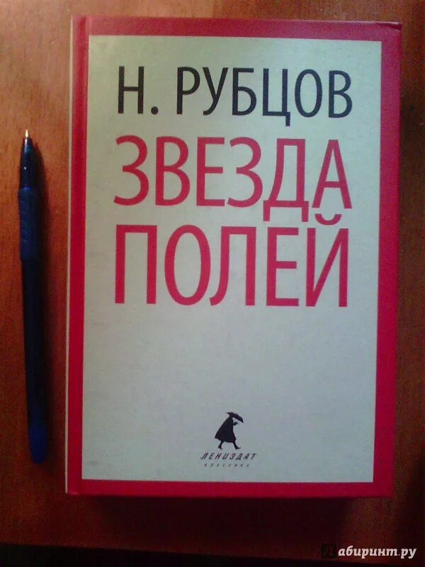 Стихотворение николая рубцова звезда полей. Сборники Николая Рубцова звезда полей.