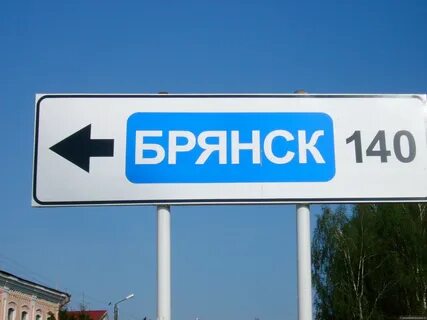140 брянск