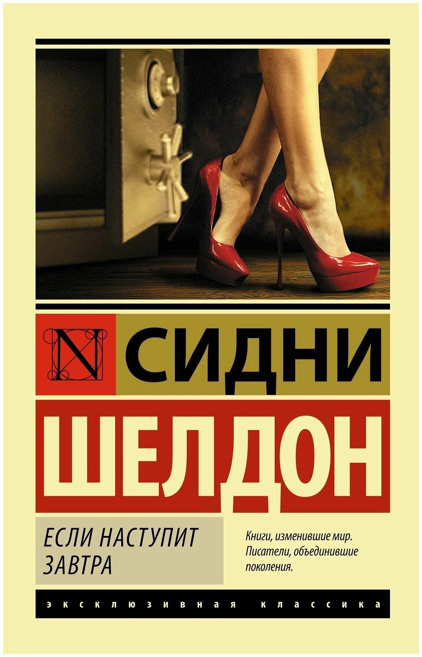 трейси уитни сидни шелдон. сидни шелдон если наступит завтра обложка. шелдон если наступит завтра читать. шелдон если наступит завтра книга. если наступит завтра книга.