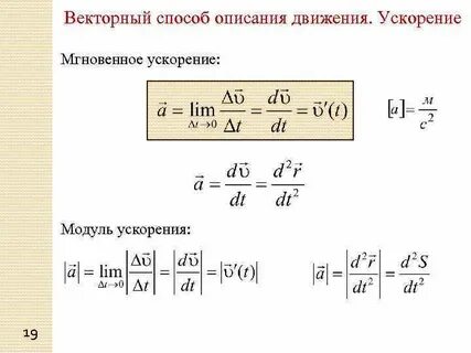 Мгновенное ускорение формула