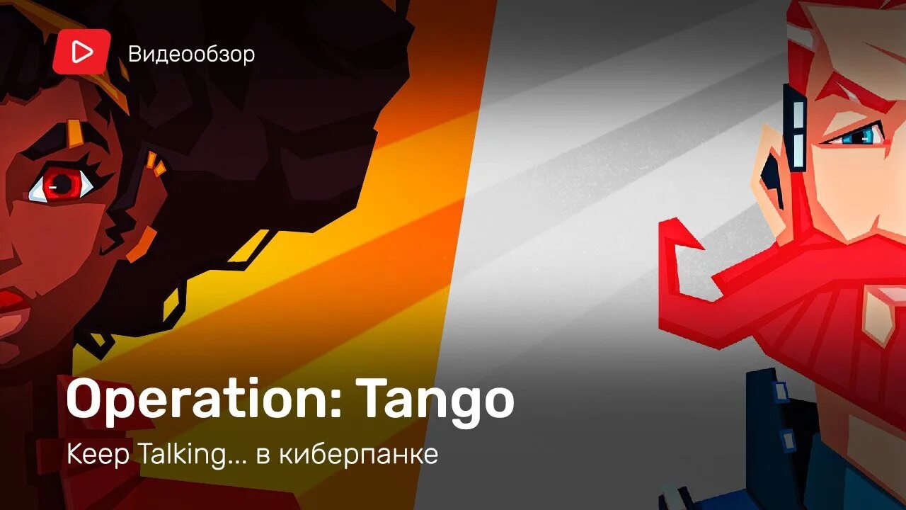 Operation tango прохождение. Оператион танго. операция танго игра. operation tango превью. operation tango главный герой.