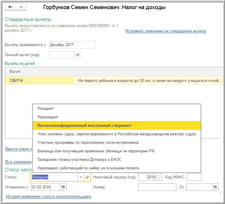 Статус налогоплательщика резидент. Статус налогоплательщика 1. Статус налогоплательщика с видом на жительство в 1с. Статусы по налогам.