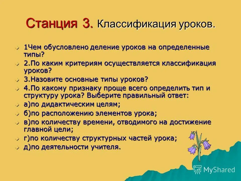 Цель урока деление. Классификация уроков. Чем обусловлено деление уроков на типы. Какие основные уроки. По каким критериям осуществляется классификация уроков.