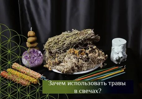 Какие травы использовать для свечей