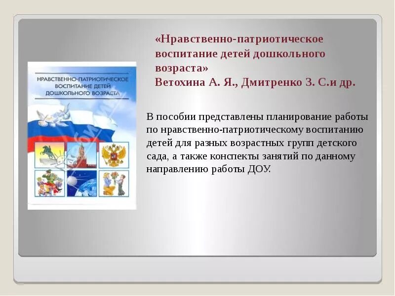 Методическое пособие по патриотическому воспитанию. Нравственно-патриотическое воспитание детей. нравственно-патриотическое воспитание дошкольников. нравственно-патриотическое воспитание детей дошкольного возраста. пособия по нравственному воспитанию детей дошкольного возраста.