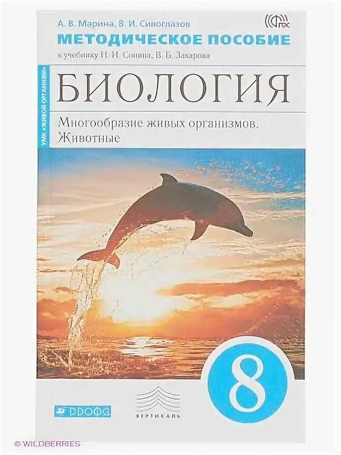 Биология 8 класс методическое пособие. Учебники Дрофа. Учебник биологии Дрофа. Учебники Дрофа 5 класс. Биология 8 класс дрофа