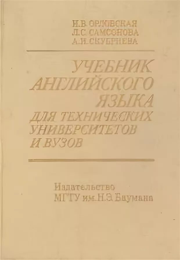 Решебник орловская английский язык для технических. Учебник английского языка для технических университетов и вузов. Орловская учебник английского языка для технических вузов. Учебник английского языка для вузов СССР. Учебник английского языка технический.