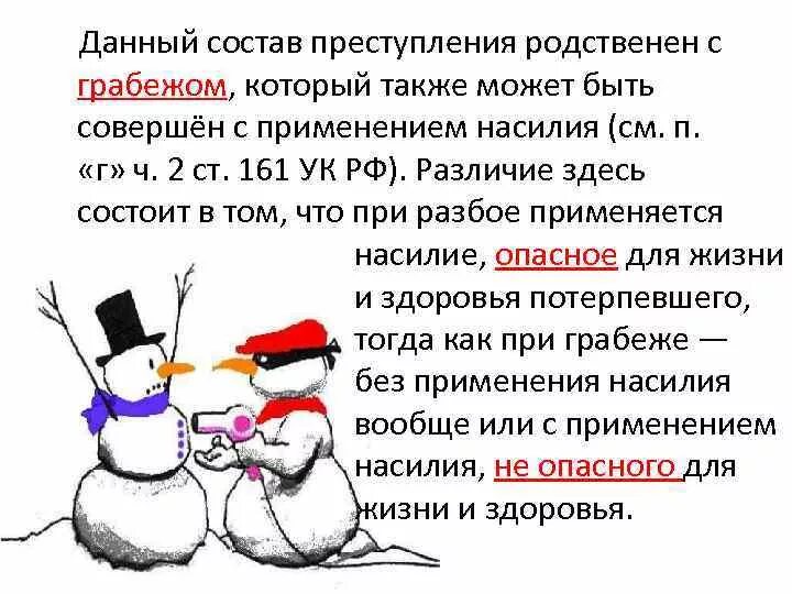 161 ук срок. Грабеж состав преступления. Ст 161 УК состав преступления. Статья 161 УК РФ часть 2. 161 УК РФ состав преступления.