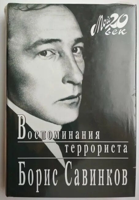 Савинков читать. Савинков флаг. Савинков Россия.