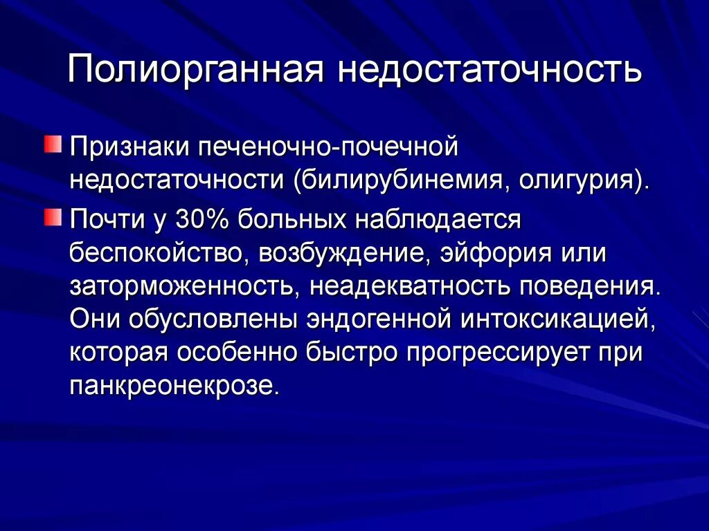 Поражение это простыми словами. Полиорганная недостаточность при остром панкреатите. Опишите клинические проявления полиорганной недостаточности.. Синдром полиорганной недостаточности проявления. Перерганная недостаточность.