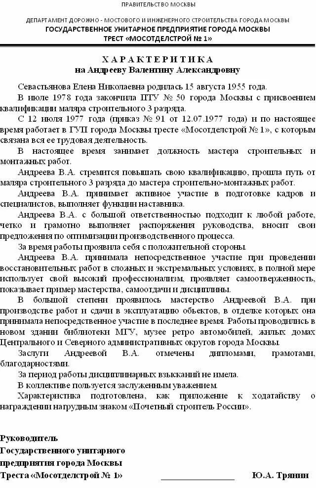 Образец производственной характеристики на работника. Характеристика на сотрудника для награждения. Характеристика работника для награждения пример образец. Производственная характеристика на маляра образец.