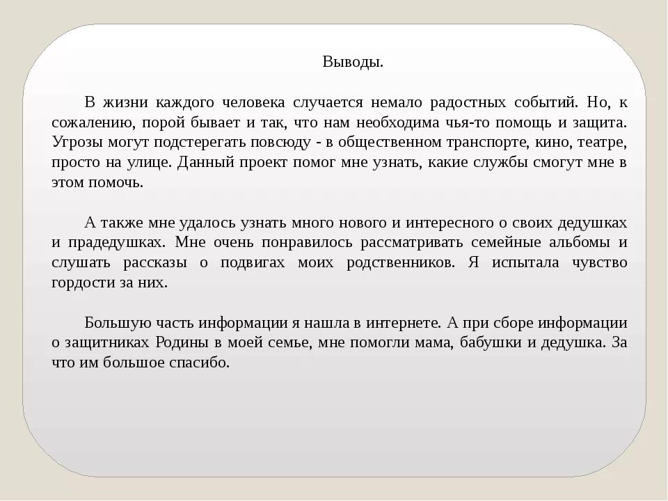 Кто нас защищает вывод. Вывод в жизни каждого человека случается немало радостных событий. Проект кто нас защищает заключение. Вывод помпроекту кто нас щащищает.