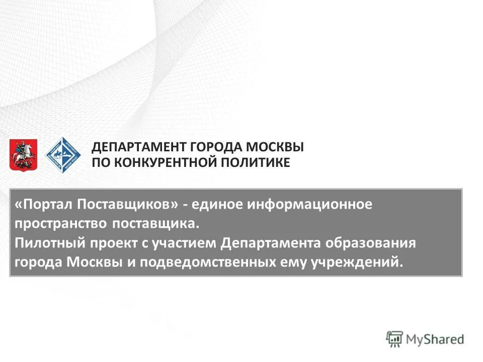 Направление департамента образования. Поставщики для презентации. Электронный магазин города Москвы. Департамент образования города Москвы. Единый поставщик.