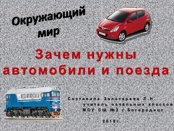 Зачем нужны автомобили 1 класс презентация. Зачем нужны автомобили. Зачем нужны автомобили и поезда 1 класс. Зачем нужны автомобили 1 класс. Зачем нужны автомобили? Зачем нужны поезда?.