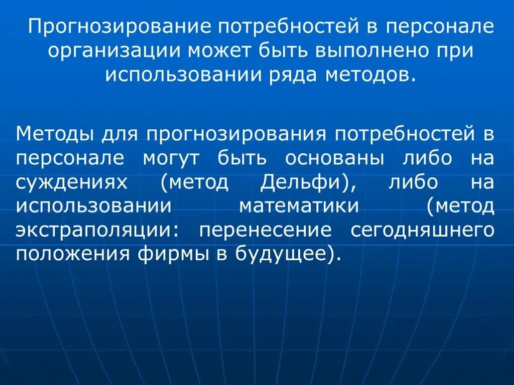 Система прогнозирования потребностей. Методы прогнозирования потребности в персонале. Методы прогнозирования потребности в кадрах. Методы прогнозирования потребностей в персонале могут быть основаны:. Прогнозирование кадровых потребностей.