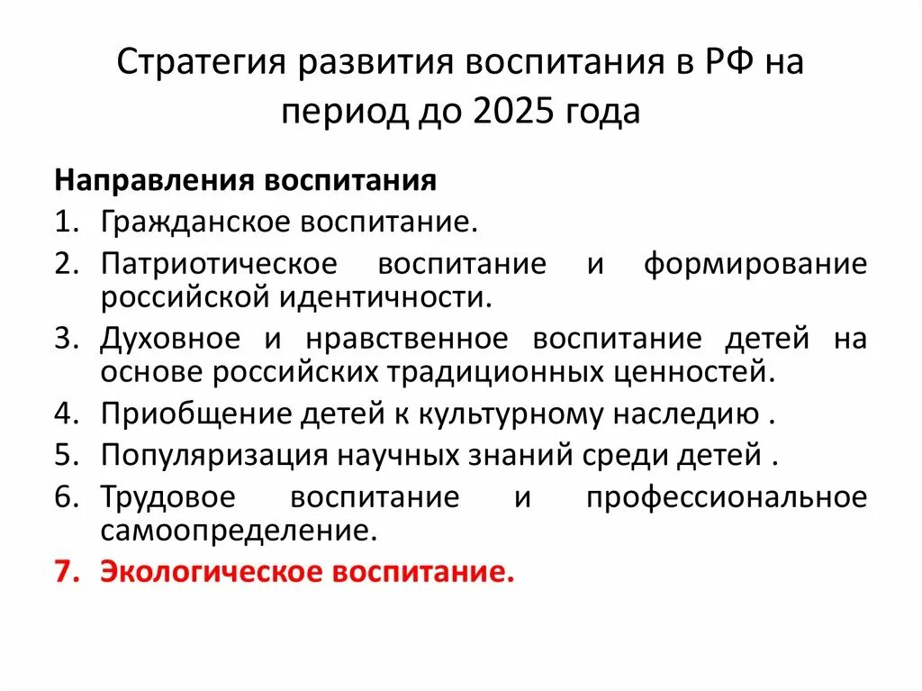 Развитие воспитания в современных условиях. Стратегия развития воспитания. Направления развития воспитания. Стратегия развития воспитания в РФ. Направления стратегии воспитания до 2025.