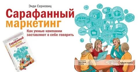 Сарафанный маркетинг книга