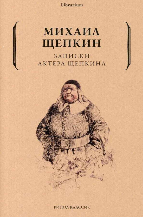 Щепкин книга. Записки актера. м.с. щепкин &quot;записки и письма&quot;. либрариум рипол классик.