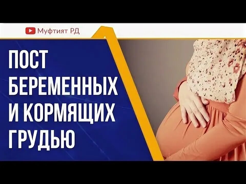 Возбуждение портит пост. Рамадан пост и беременность. Пост в месяц Рамадан у беременных. Беременность и пост в Исламе. Держат ли беременные пост в месяц Рамадан.