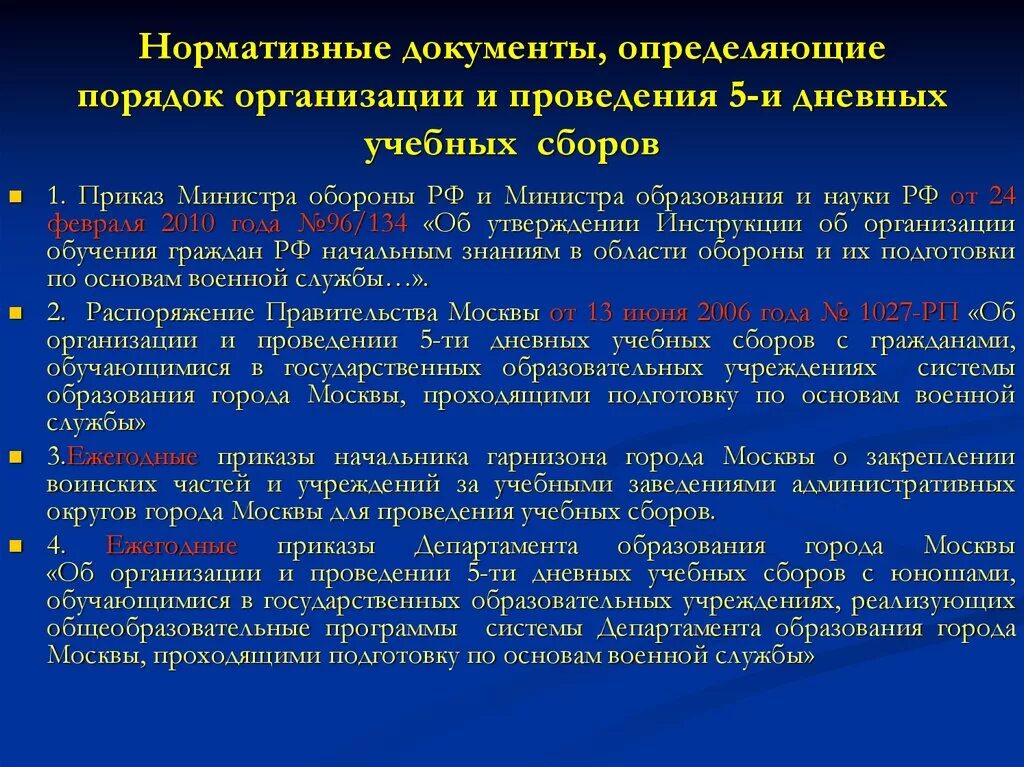 Документы ведения обучения. Организация и проведение учебных сборов. Организация учебный сборов что это. Организация учебных сборов конспект. Приказ учебных военных сборов для девушек СПО.