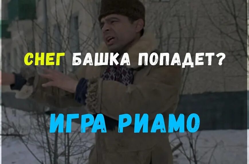 Башка попадет. Снег башка попадет. а то снег башка попадет совсем мертвый будешь. ато снег башка попадет.