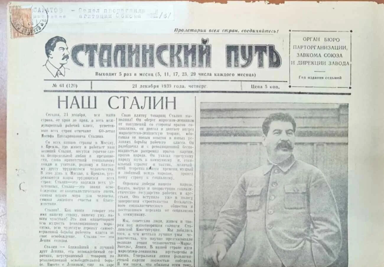 Ипотека сталинская. Сталинская 1939. Иосиф Сталин 1939. Газета правда декабрь 1939. Архив газета сталинский путь. Сталин в 1939 году