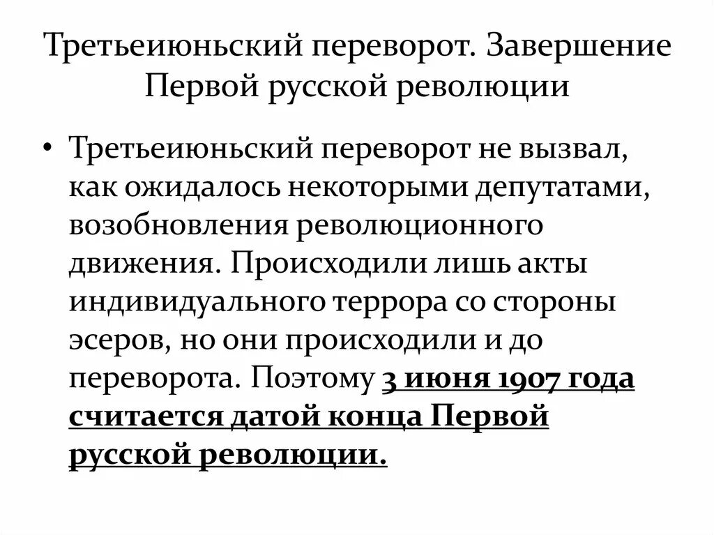 3 Июньский переворот 1907. Третье Ильский переворот. Треть июньский переворот. Треть илюльский переворот. Окончание 1 революции