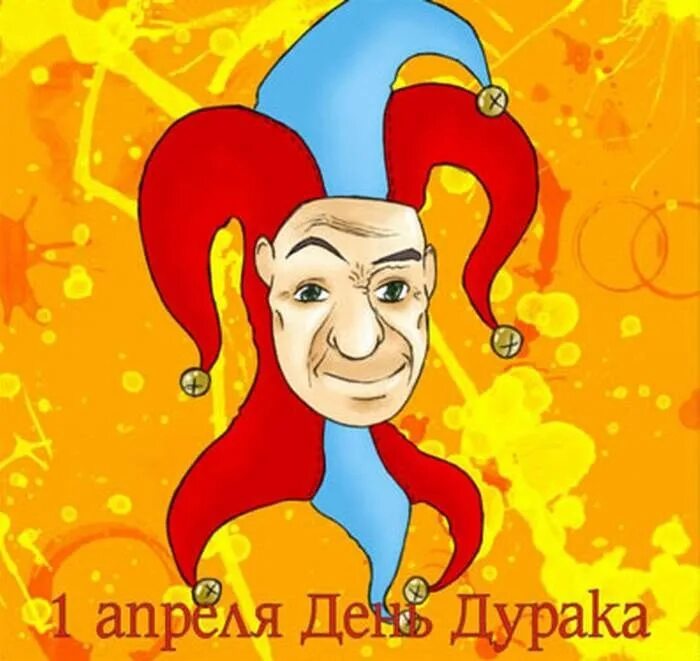 1 апреля е программа. 1 апреля день смеха. день дурака. рисунки на день дурака. 1 апреля день дурака.
