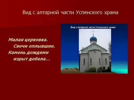 Что написано на кирпичах успенской церкви