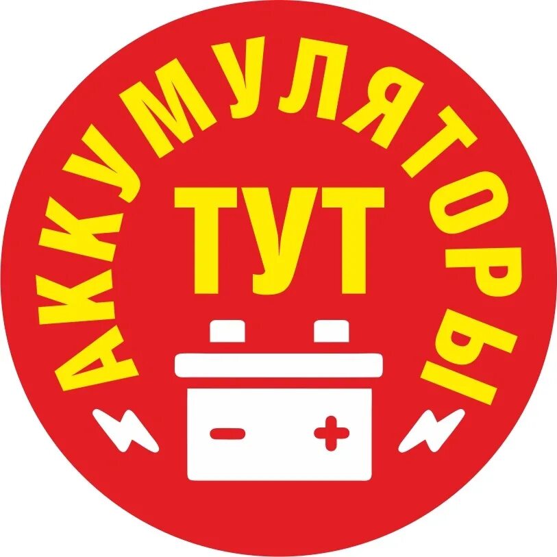 Аккумуляторы тут. Аккумуляторы тут дзержинск отзывы. аккумуляторы тут дзержинск директор.