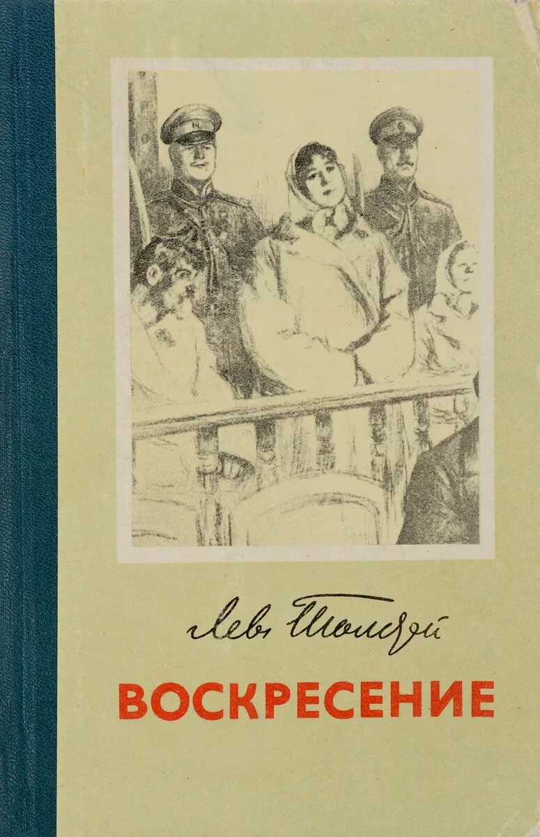 Книга воскресенье толстой читать. Толстой л.н. &quot;воскресение&quot;. воскресение толстой книга. роман воскресенье толстой. книга воскресенье льва толстого.